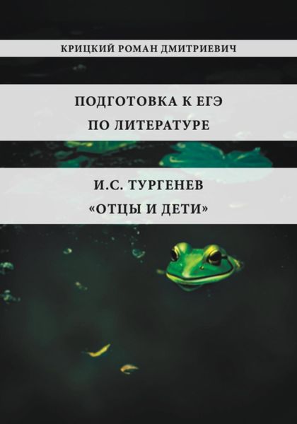 Обложка книги «Подготовка к ЕГЭ по литературе. И.С. Тургенев «Отцы и дети»»