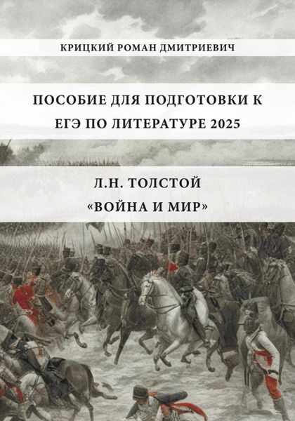 Обложка книги «Подготовка к ЕГЭ по литературе: Л.Н. Толстой «Война и мир»»