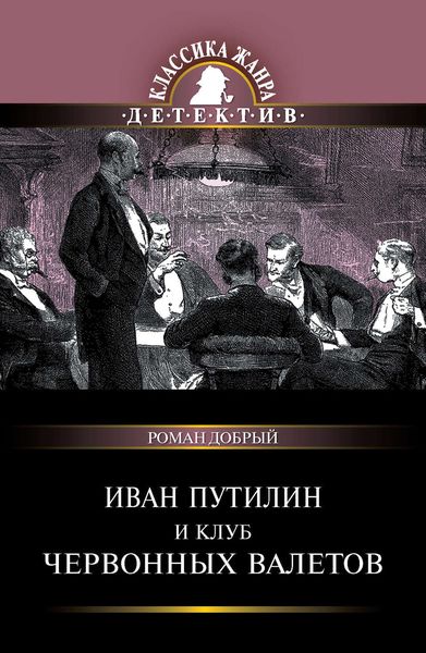Обложка книги «Иван Путилин и Клуб червонных валетов»