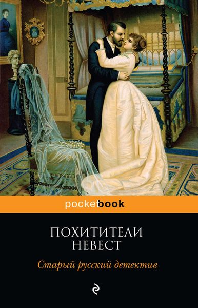Обложка книги «Похитители невест. Старый русский детектив»