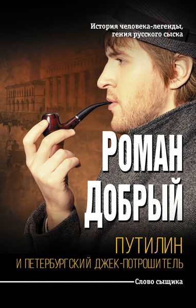 Обложка книги «Путилин и Петербургский Джек-потрошитель»