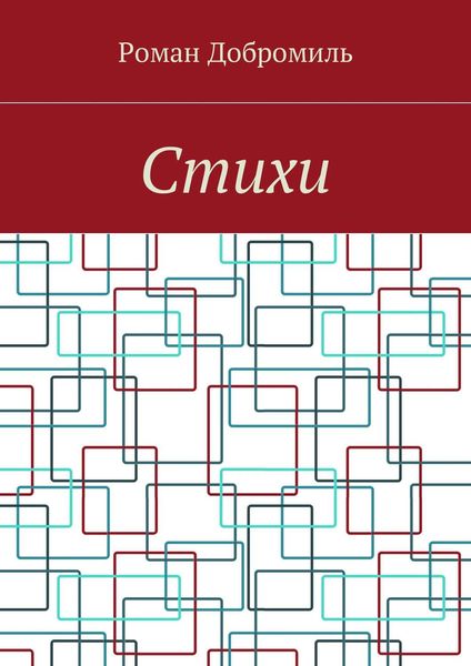 Обложка книги  «Стихи»