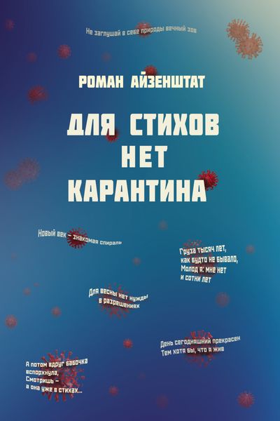 Обложка книги  «Для стихов нет карантина»