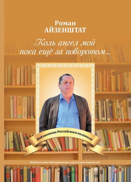Обложка книги «Коль Ангел мой пока еще за поворотом…»