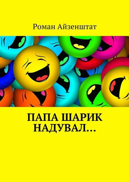 Обложка книги «Папа шарик надувал…»