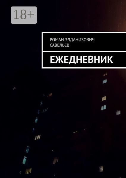 Обложка книги  «Ежедневник»