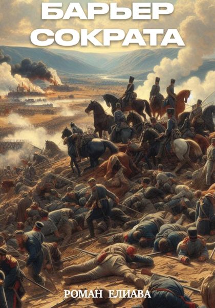 Обложка книги «Барьер Сократа»