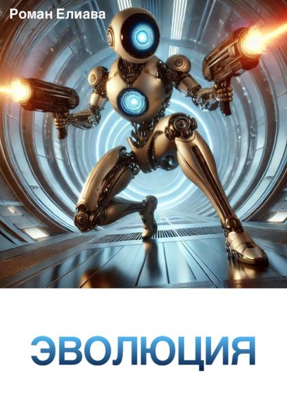 Обложка книги  «Эволюция»