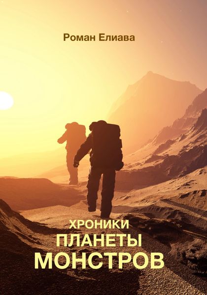 Обложка книги  «Хроники планеты монстров»