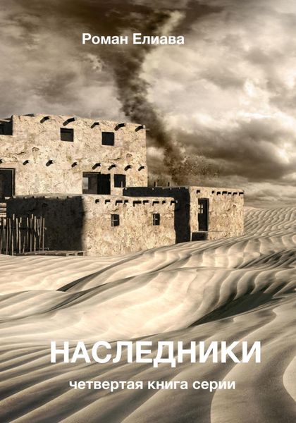 Обложка книги «Наследники»