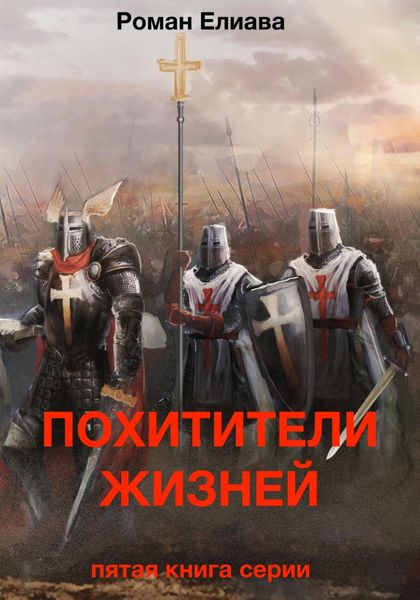 Обложка книги «Похитители жизней»