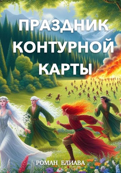 Обложка книги «Праздник контурной карты»