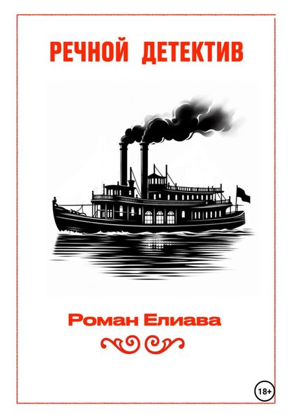 Обложка книги  «Речной детектив»