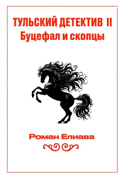 Обложка книги  «Тульский детектив II. Буцефал и скопцы»