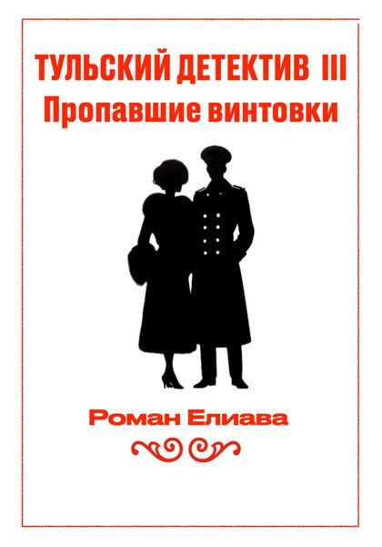 Обложка книги  «Тульский детектив III. Пропавшие винтовки»