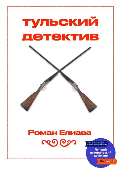 Обложка книги  «Тульский детектив»
