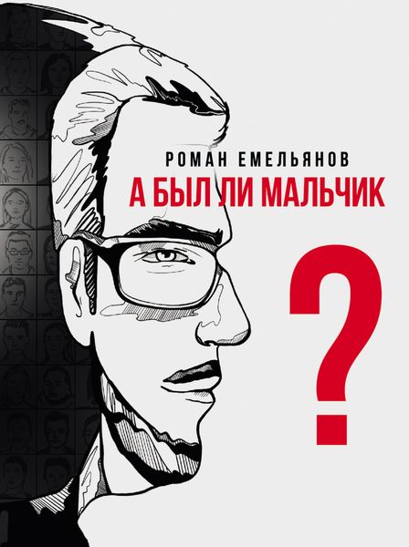 Обложка книги «А был ли мальчик?»