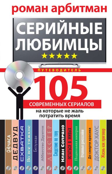 Обложка книги  «Серийные любимцы.105 современных сериалов, на которые не жаль потратить время»