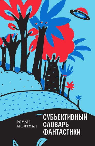 Обложка книги  «Субъективный словарь фантастики»