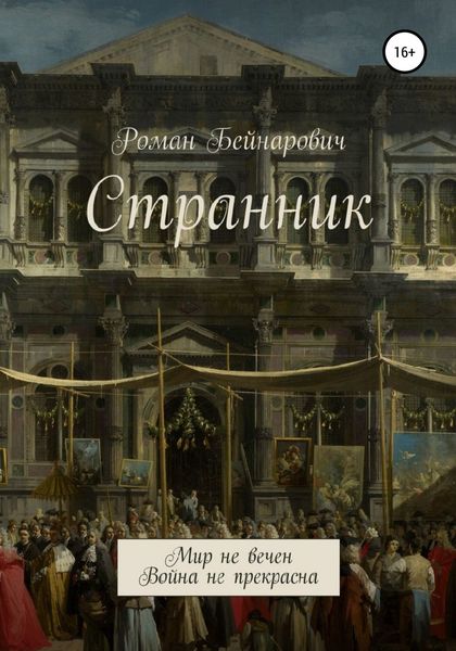 Обложка книги  «Странник»