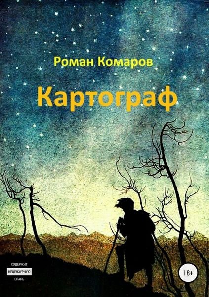 Обложка книги «Картограф»