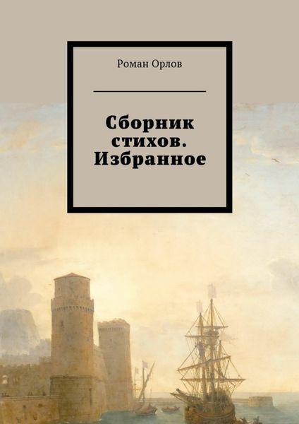 Обложка книги  «Сборник стихов. Избранное»