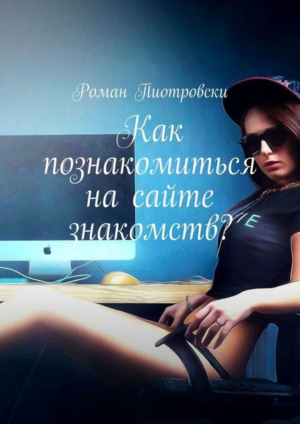Обложка книги  «Как познакомиться на сайте знакомств?»