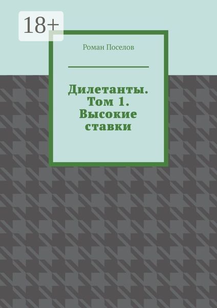 Обложка книги  «Дилетанты. Том 1. Высокие ставки»