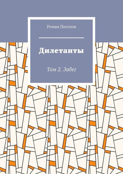 Обложка книги  «Дилетанты. Том 2. Забег»