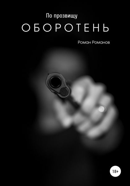 Обложка книги  «По прозвищу Оборотень»