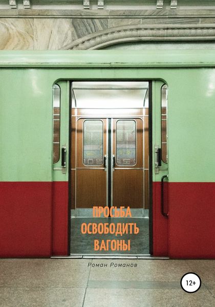 Обложка книги  «Просьба освободить вагоны»