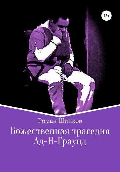 Обложка книги  «Божественная трагедия. Ад-Н-Граунд»