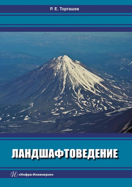 Обложка книги «Ландшафтоведение»