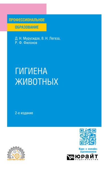 Обложка книги  «Гигиена животных 2-е изд., испр. и доп. Учебное пособие для СПО»