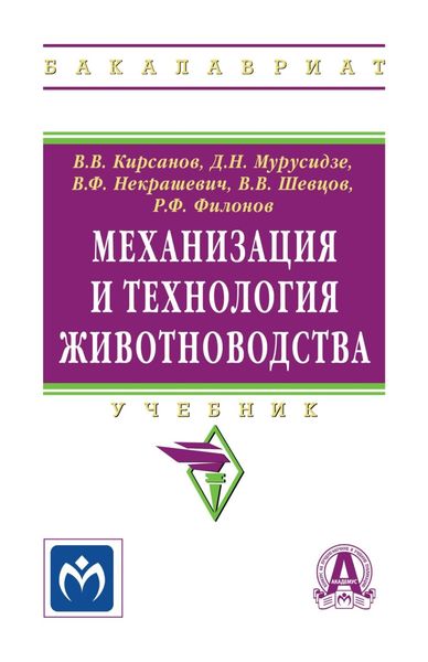 Обложка книги  «Механизация и технология животноводства»