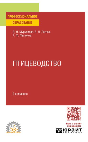 Обложка книги  «Птицеводство 2-е изд., испр. и доп. Учебное пособие для СПО»
