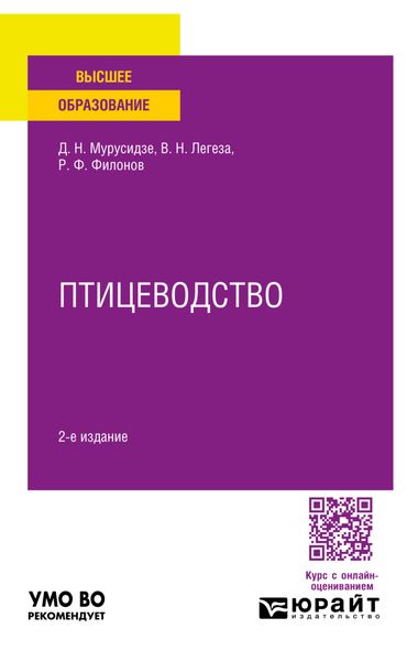 Обложка книги  «Птицеводство 2-е изд., испр. и доп. Учебное пособие для вузов»