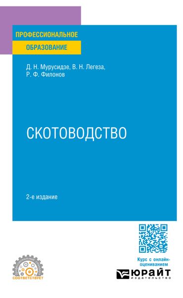 Обложка книги  «Скотоводство 2-е изд., испр. и доп. Учебное пособие для СПО»