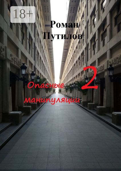 Обложка книги «Опасные манипуляции – 2»