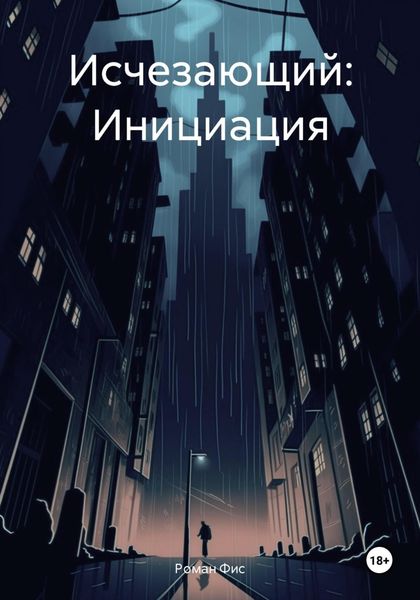 Обложка книги «Исчезающий: Инициация»