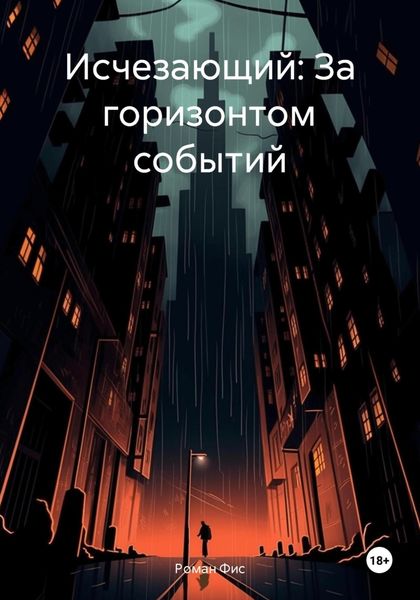 Обложка книги «Исчезающий: За горизонтом событий»