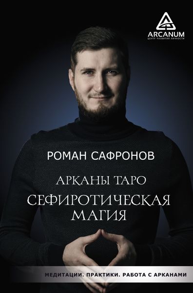 Обложка книги «Арканы Таро. Сефиротическая магия»