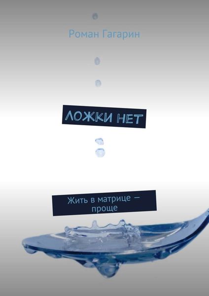 Обложка книги  «Ложки нет. Жить в матрице – проще»