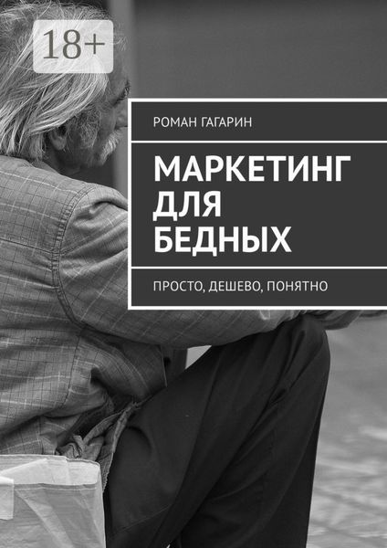 Обложка книги  «Маркетинг для бедных. Просто, дешево, понятно»