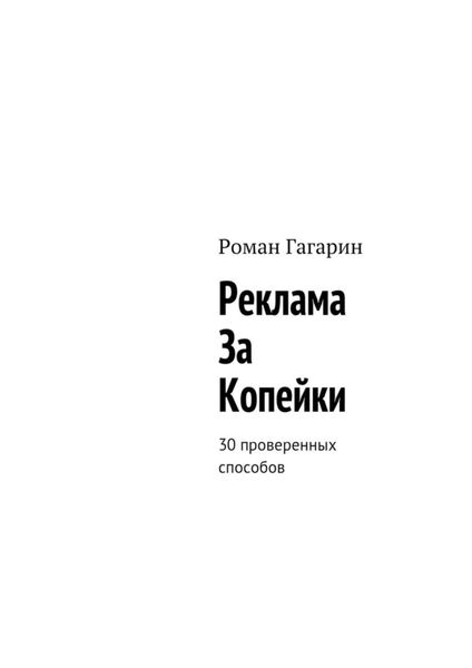Обложка книги  «Реклама за копейки. 30 проверенных способов»