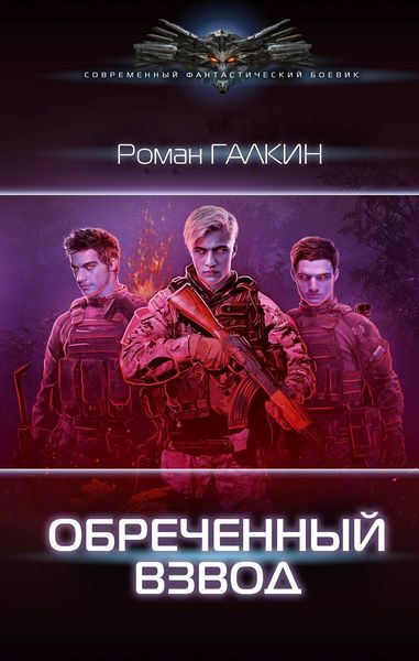 Обложка книги  «Обреченный взвод»