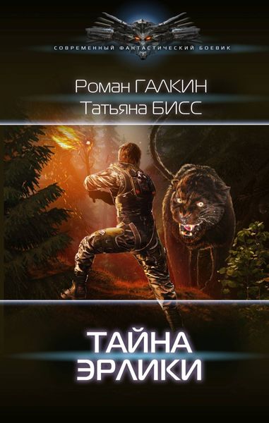 Обложка книги  «Тайна Эрлики»
