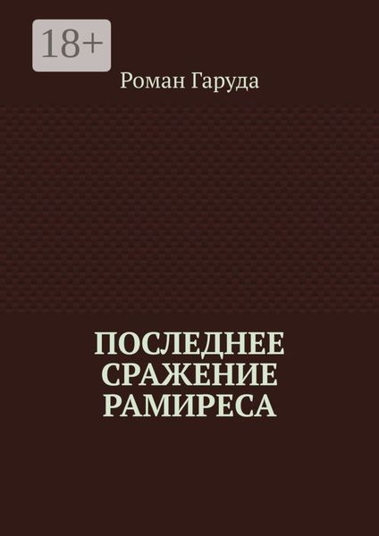 Обложка книги «Последнее сражение Рамиреса»