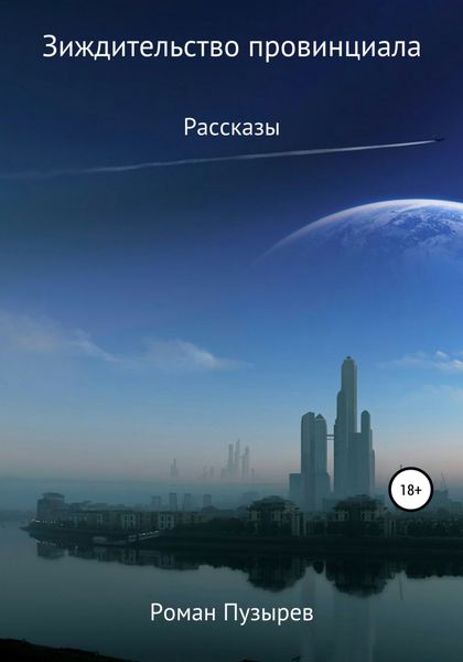 Обложка книги  «Зиждительство провинциала»