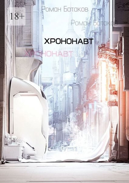 Обложка книги  «Хрононавт»